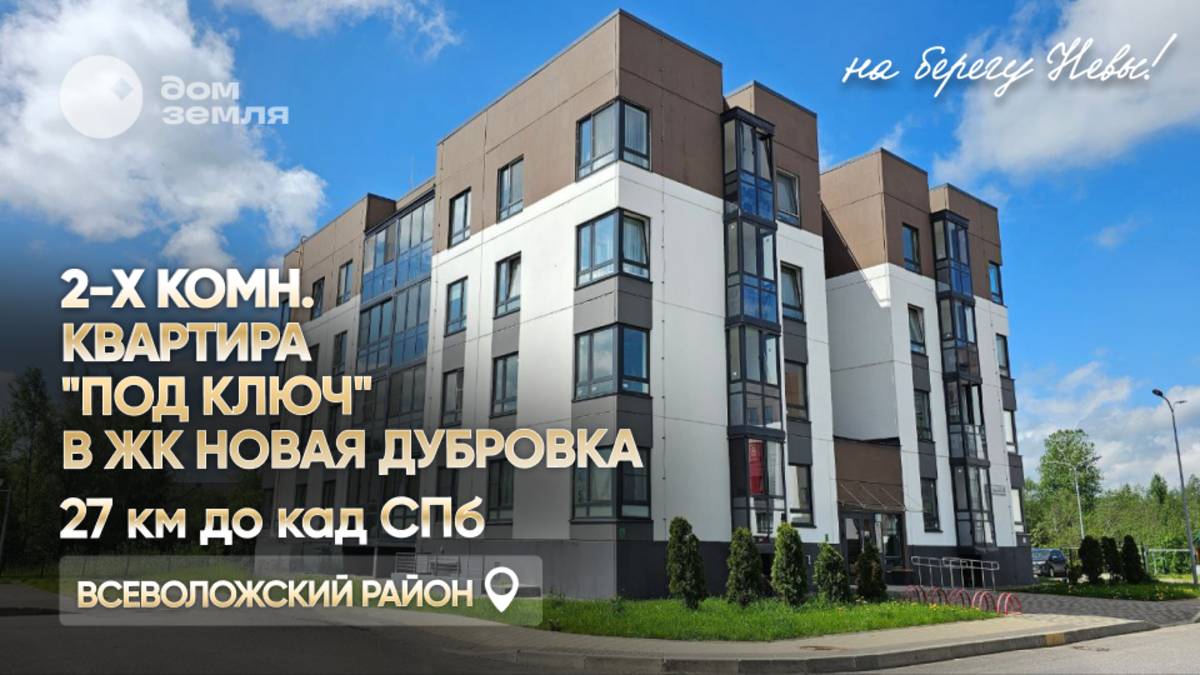 2-х комнатная квартира "под ключ" в ЖК Новая Дубровка