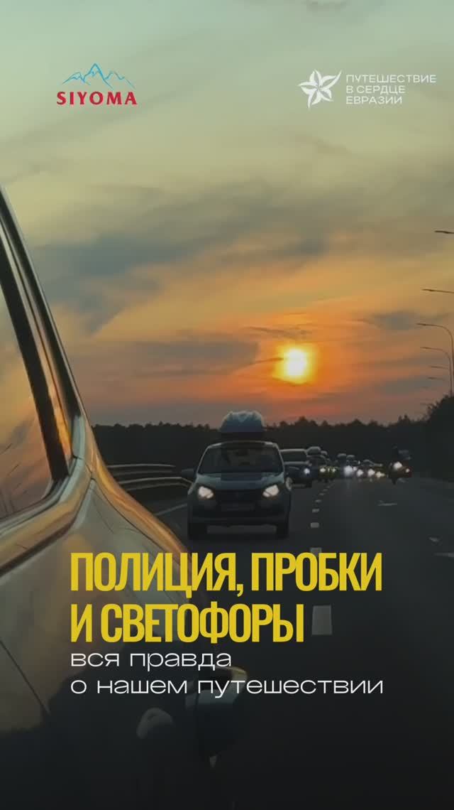 Пробки, полиция и светофоры. Вся правда о нашем путешествии