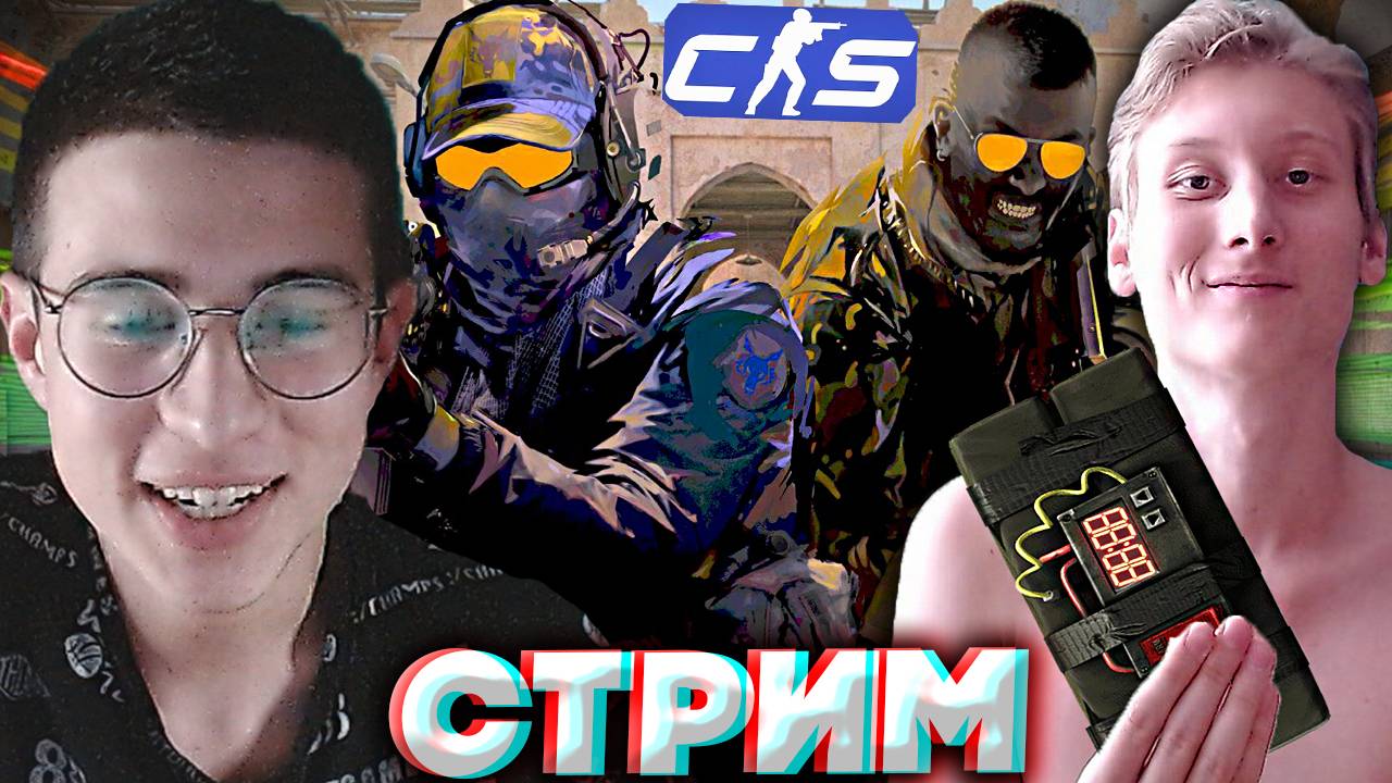 С БРАТОМ В КОНТР СТРАЙК 2💣СТРИМ COUNTER STRIKE 2💎БЕСПЛАТНО РАЗДАЮ СКИНЫ КС 2 И КЛЮЧИ НА ИГРЫ