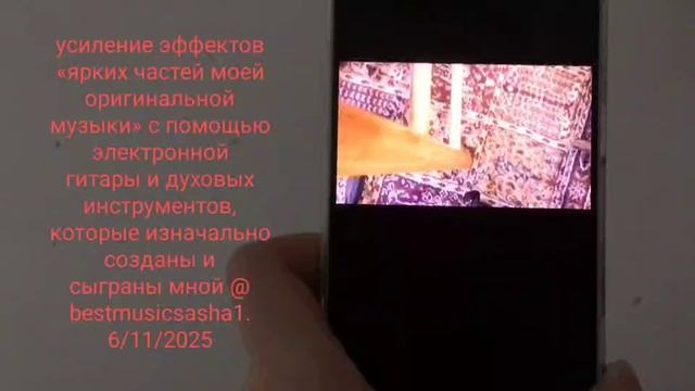 усиление эффектов «ярких частей моей оригинальной музыки» с помощью электронной гитары и духовых инс