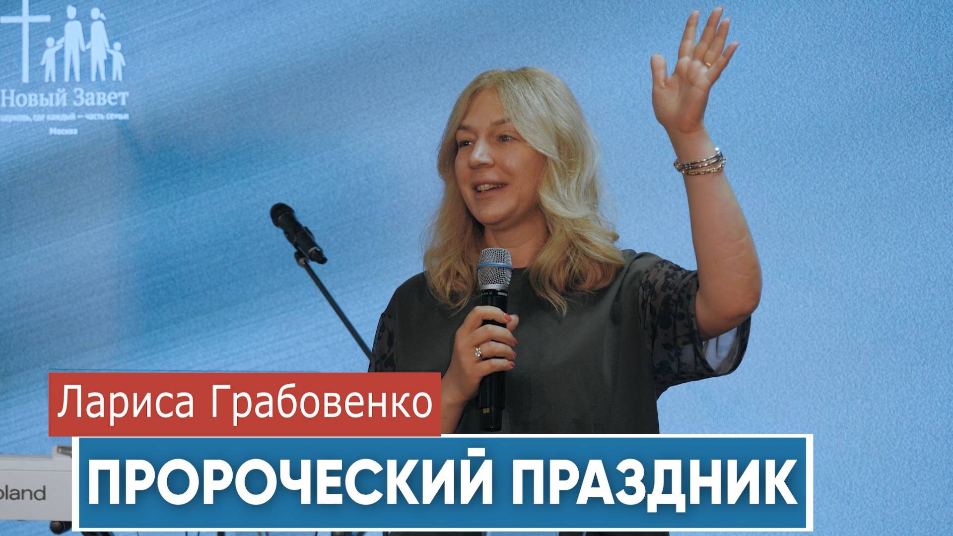 Лариса Грабовенко. Проповедь "Пророческий праздник"