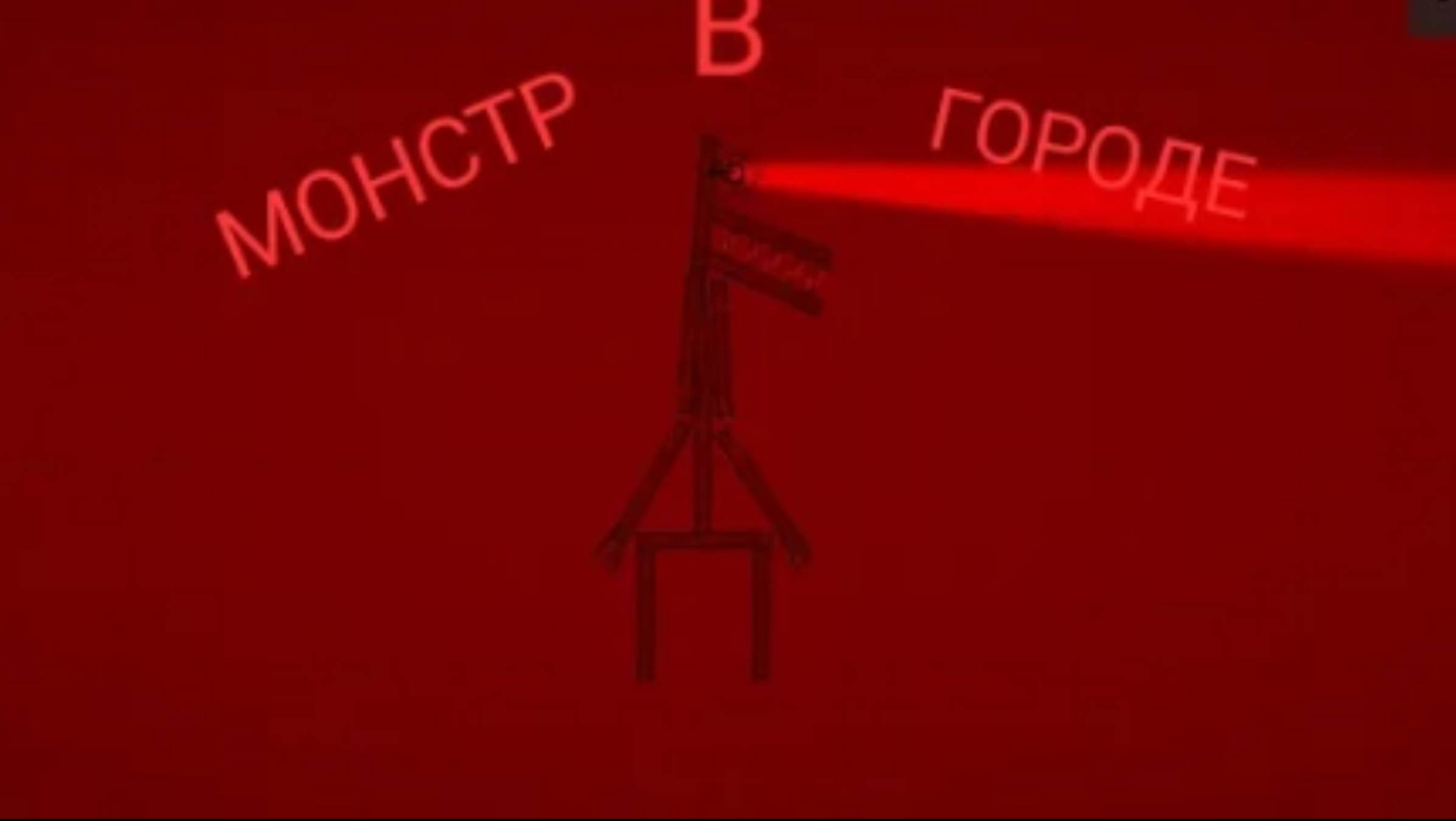МОНСТР В ГОРОДЕ