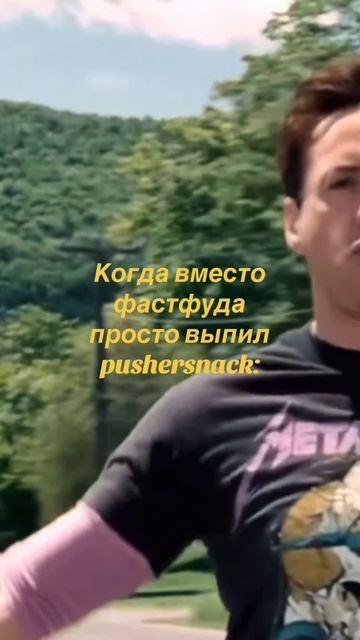 Pushersnack - заряд бодрости на весь день!