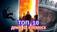 ТОП-10 драм о космосе! Они изменят ваше представление о БЕСКОНЕЧНОСТИ!