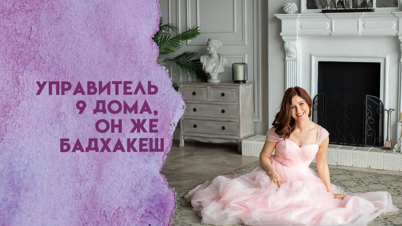 Управитель 9 дома, он же Бадхакеш
