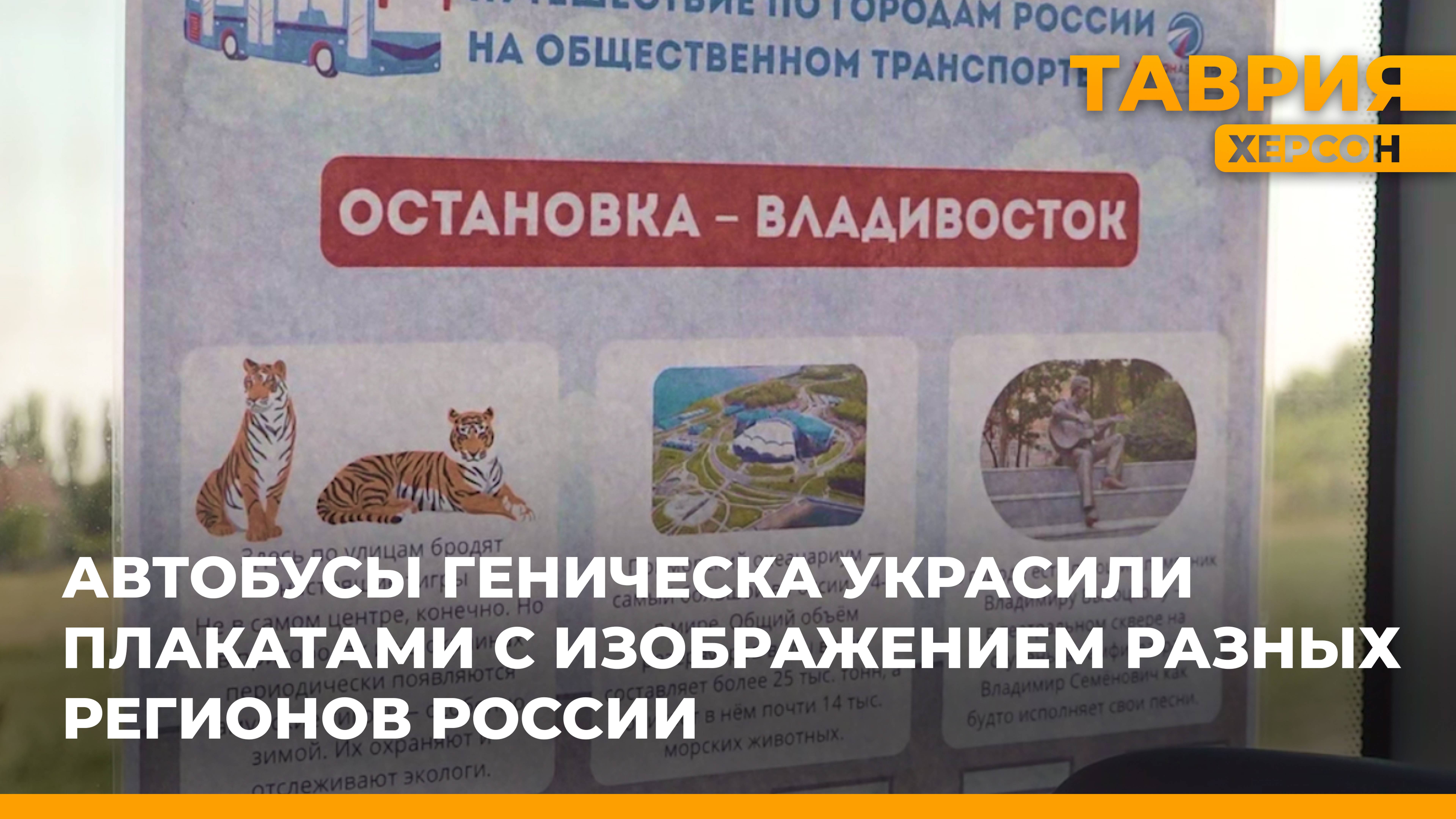 Автобусы Геническа украсили плакатами с изображением разных регионов России
