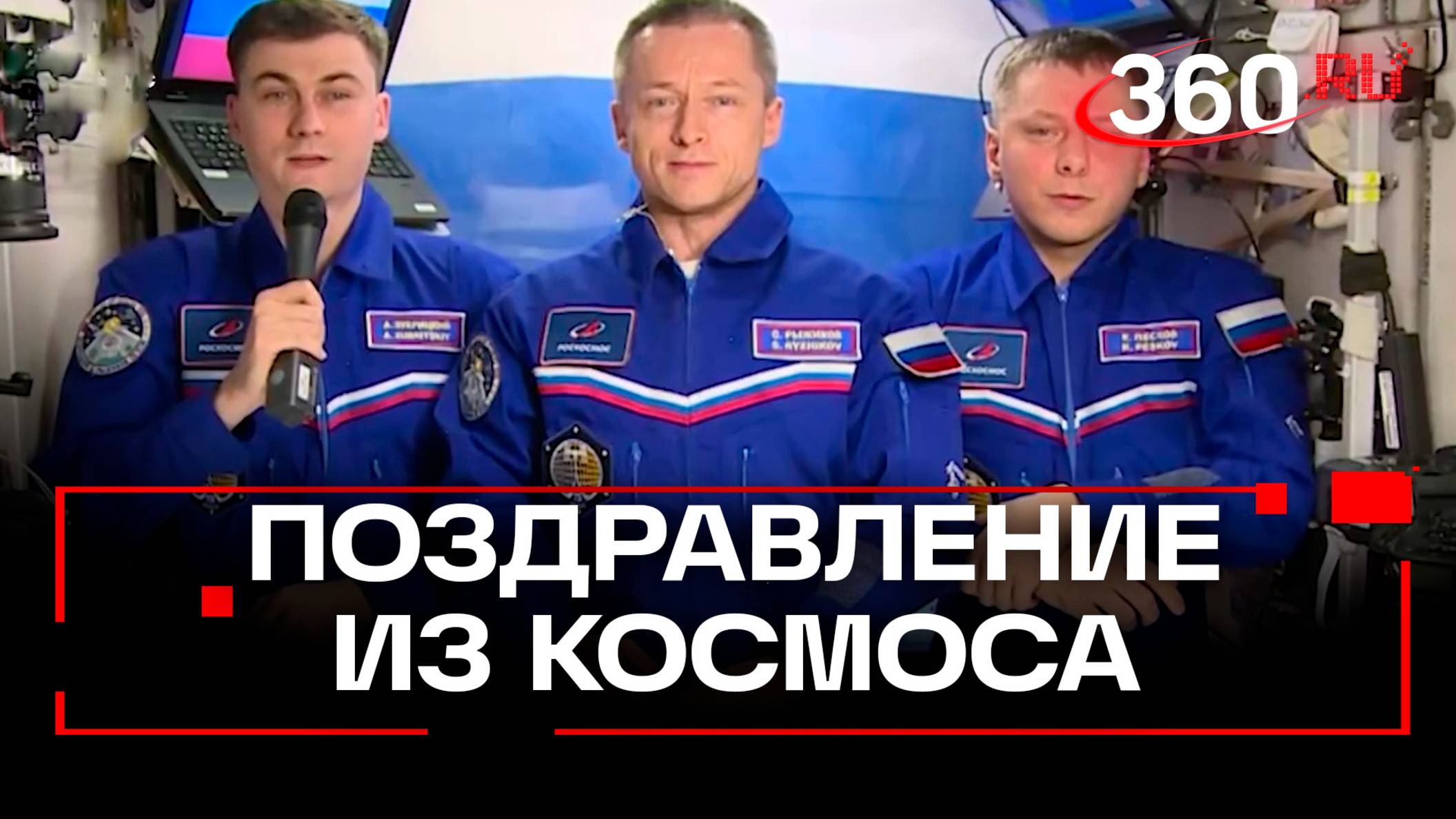 День России 2025: поздравление космонавтов с МКС — видео Роскосмоса