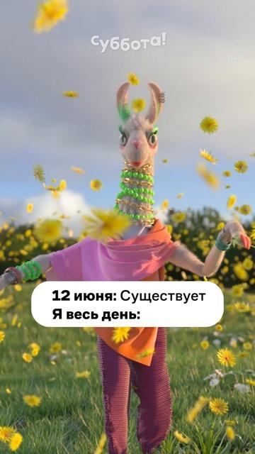 С праздником, матушка земля! 🫶#ДеньРоссии #альпака #Жози