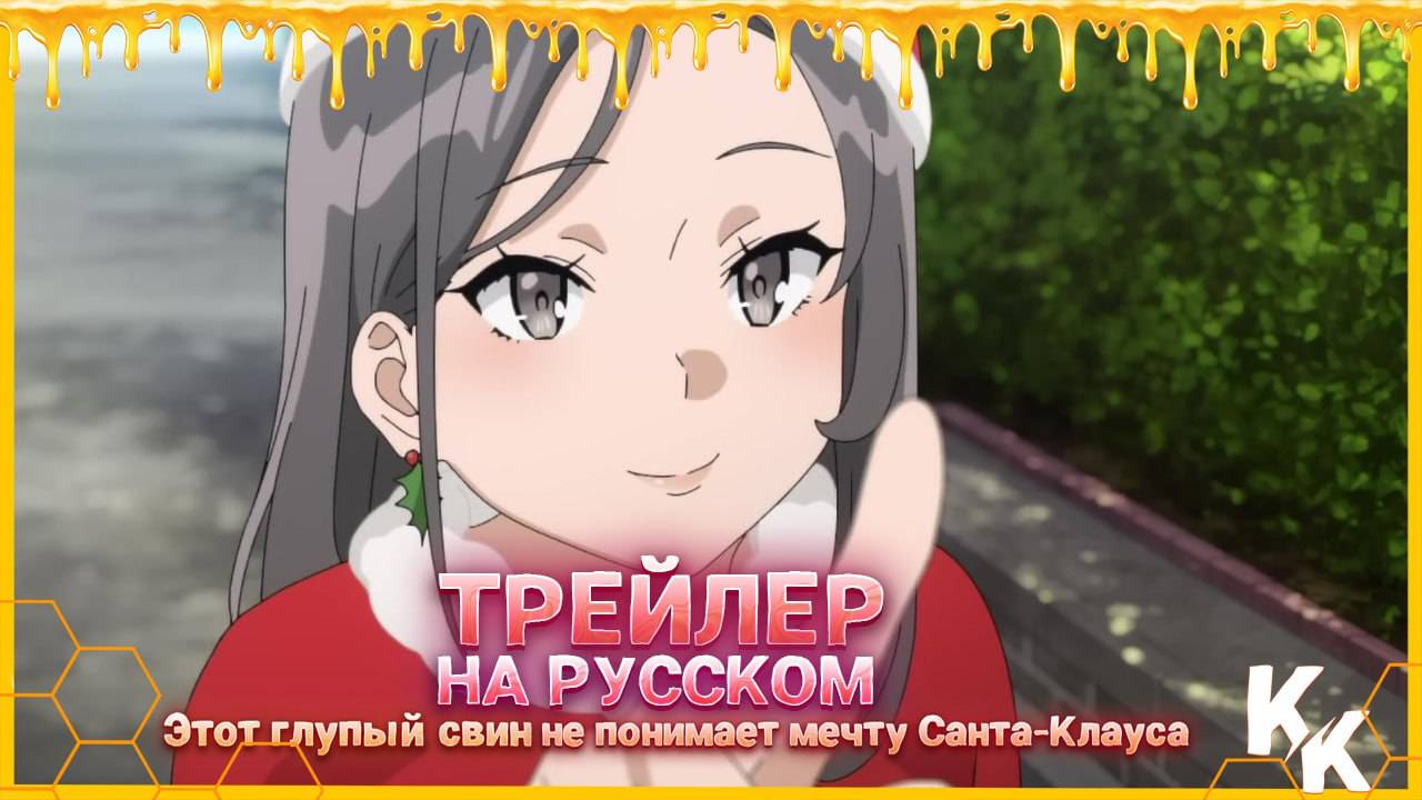 ТРЕЙЛЕР [KoeKak] Этот глупый свин не понимает мечту Санта-Клауса НА РУССКОМ