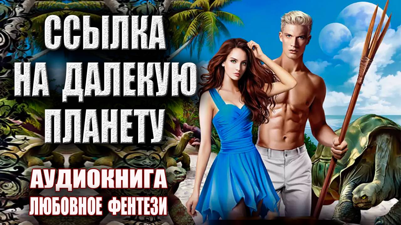 Ссылка на далекую планету Аудиокнига Любовное фэнтези