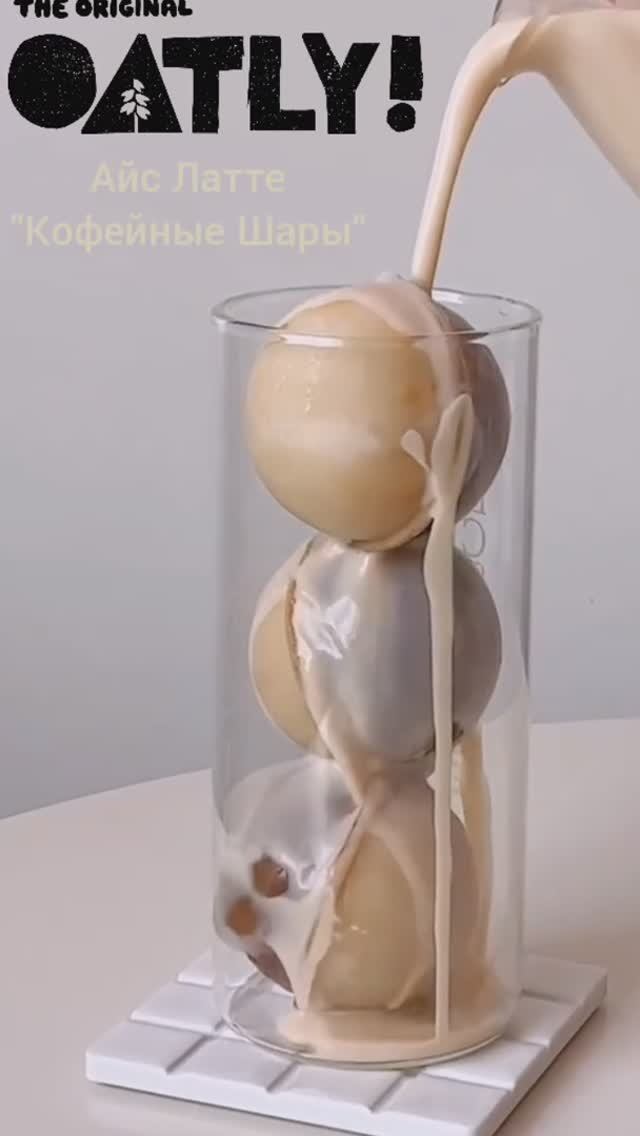 Айс Латте "Кофейные Шары"