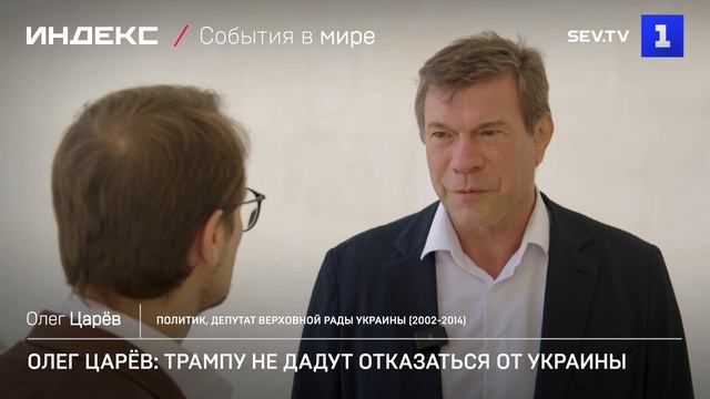 Олег Царёв: Трампу не дадут отказаться от Украины