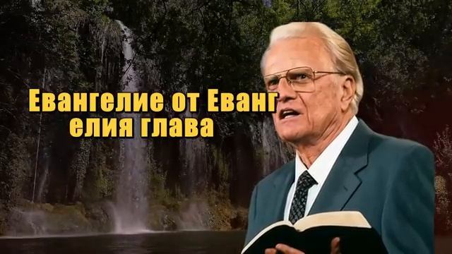 Билли Грэм