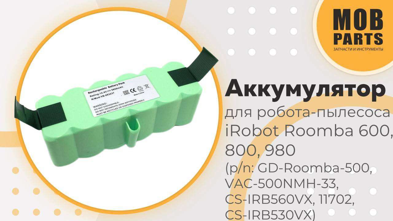 Аккумулятор для iRobot Roomba 600, 800, 980 (p/n: 11702, GD-Roomba-500, VAC-500NMH-33, CS-IRB560VX)