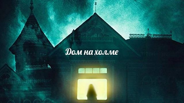 Глава 2 - Дом на холме - Мистические Истории