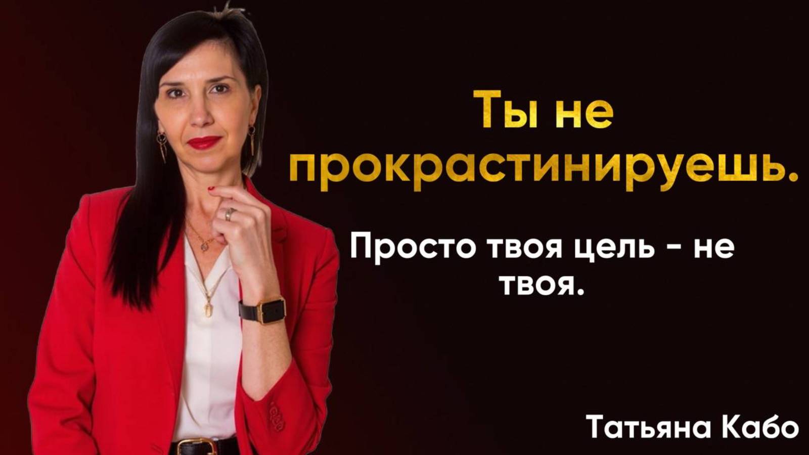 🎯 Ты не прокрастинируешь. Просто твоя цель — не твоя.