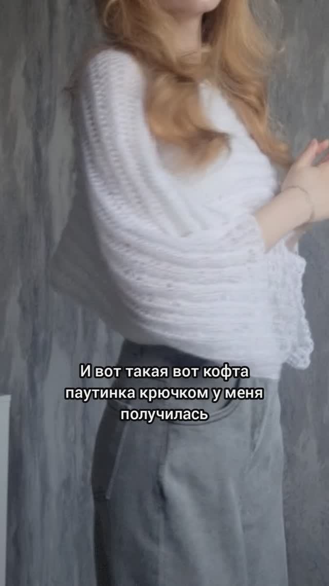 Кофта-паутинка крючком