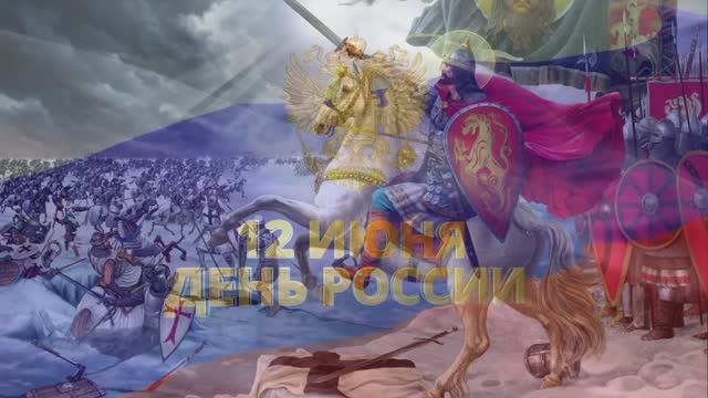 ПОЗДРАВЛЕНИЕ с праздником - С ДНЕМ РОССИИ!