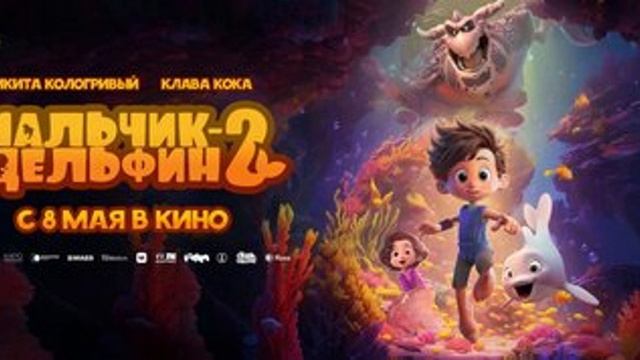 Мальчик - дельфин 2. 2025 Смотреть онлайн
