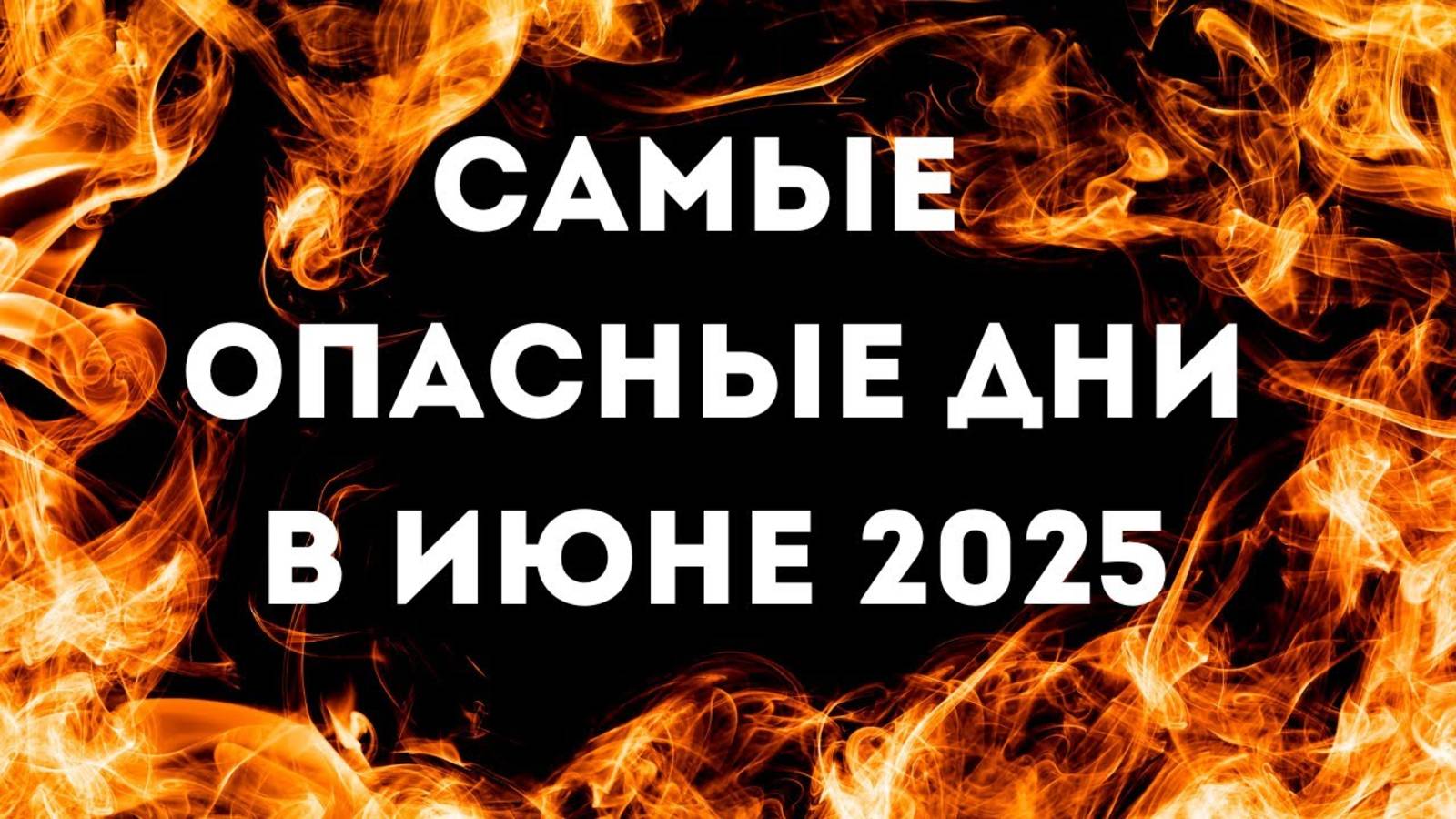 Неблагоприятные дни в июне 2025. Осторожно! Опасные дни в июне 2025. Астрология