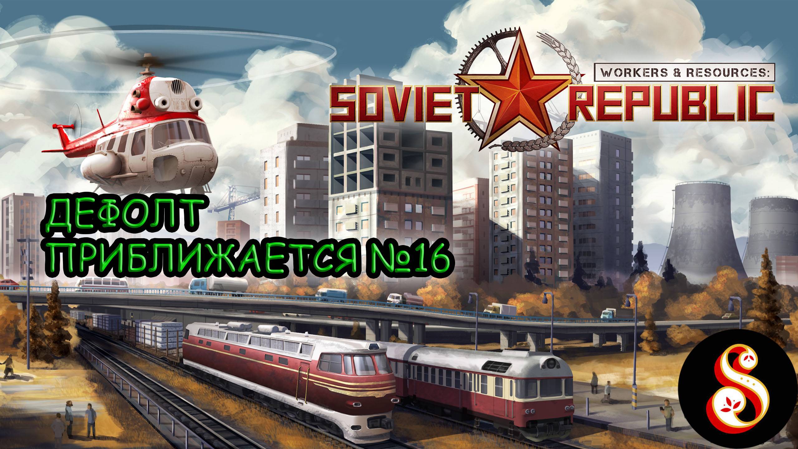 Дефолт приближается в Workers & Resources Soviet Republic