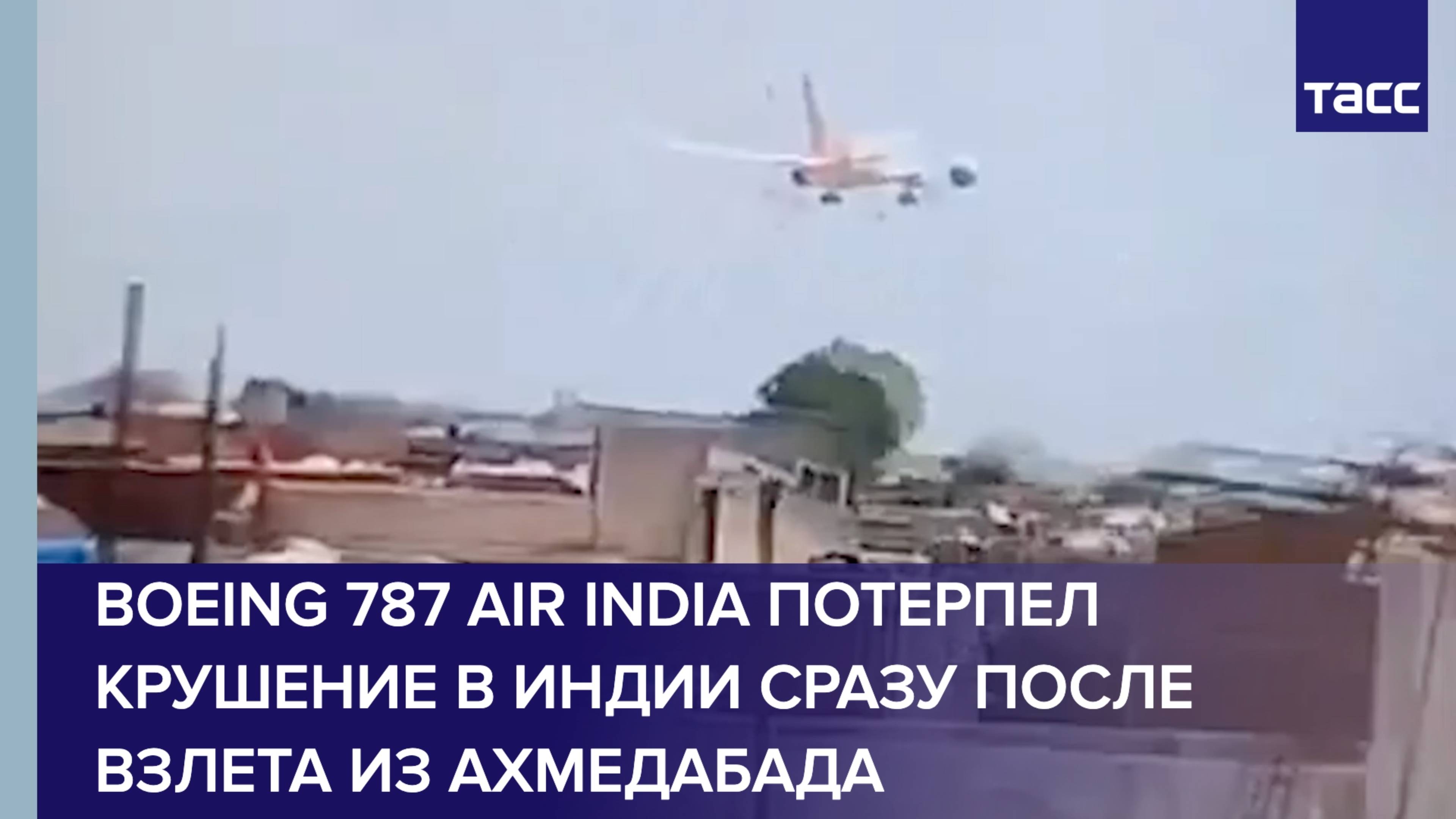 Boeing 787 Air India потерпел крушение в Индии сразу после взлета из Ахмедабада