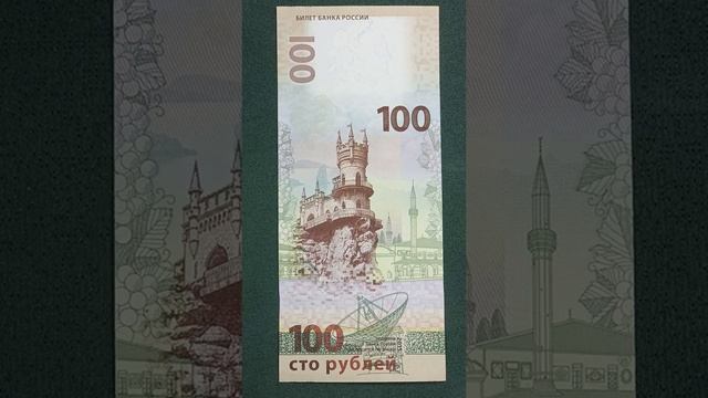 Крым/Севастополь. #нумизматика #бонистика #крым #севастополь #сто #рублей #цветная #банк #россия