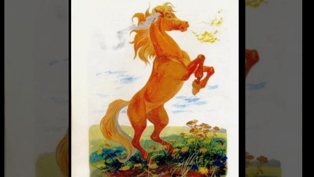 СКАЗКА 78-я.
Волшебный конь