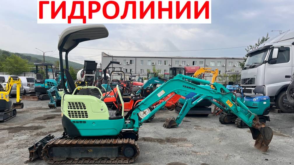 Японский экскаватор Yanmar Vio-15-2A, вес 1.5 тонн, без пробега по РФ, гидролинии, раздвижное шасси