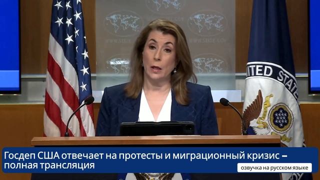 Госдеп США отвечает на протесты и миграционный кризис – полная трансляция