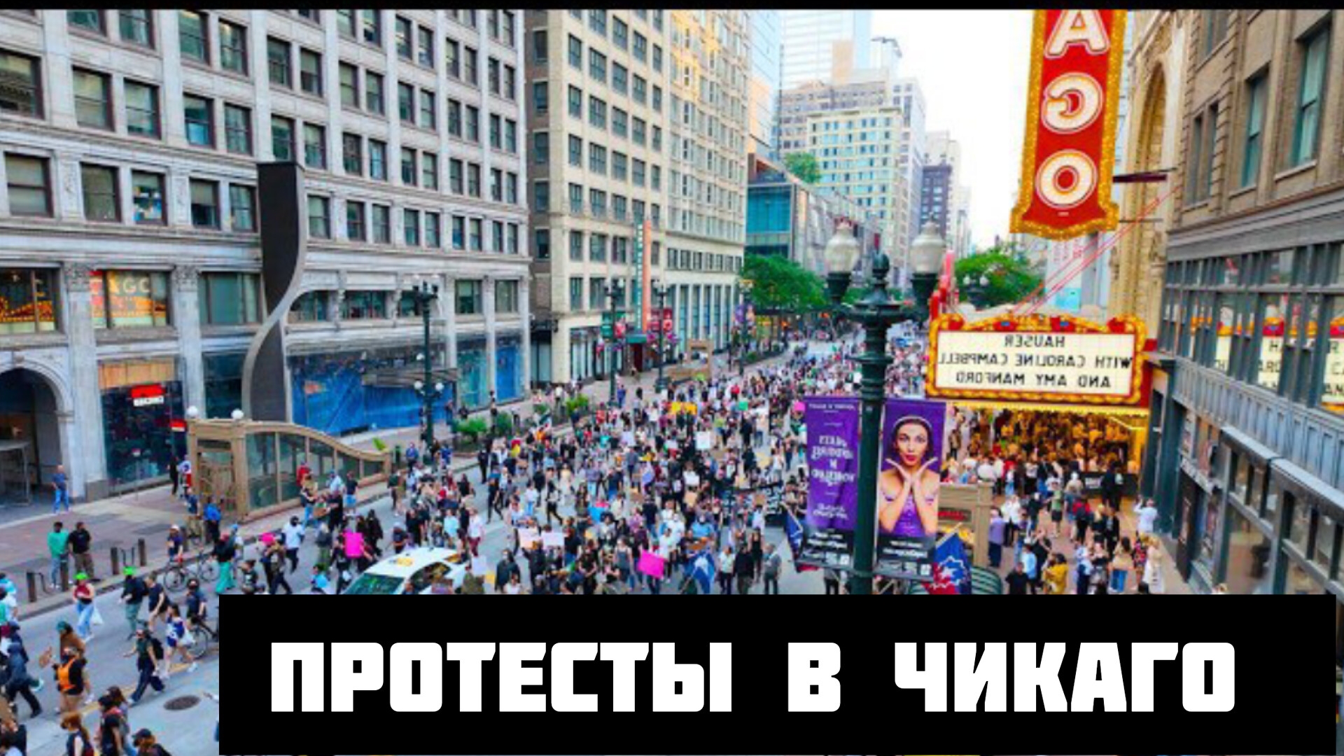 Улицы Америки - МАССОВАЯ акция протеста против ICE в Чикаго