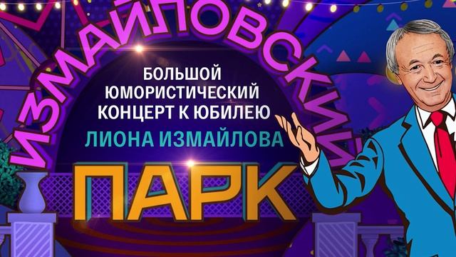 Юбилей Леона Измайлова необычный выпуск из Измайловского парка  12.06.2025