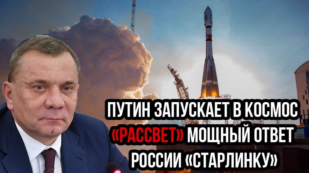 «Удар под дых»: Путин запускает в космос «Рассвет» мощный ответ России «Старлинку»