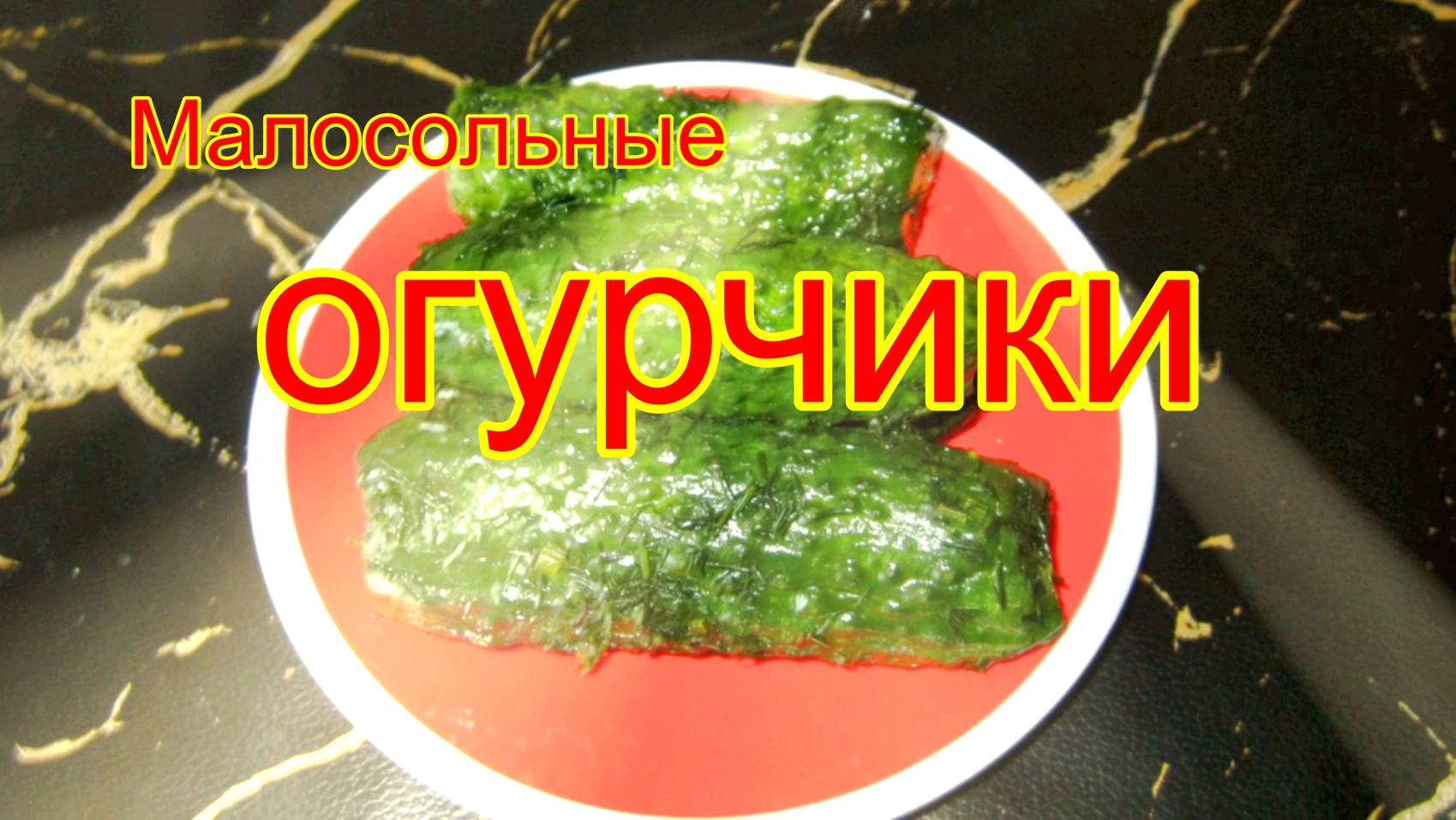 Малосольные огурцы.