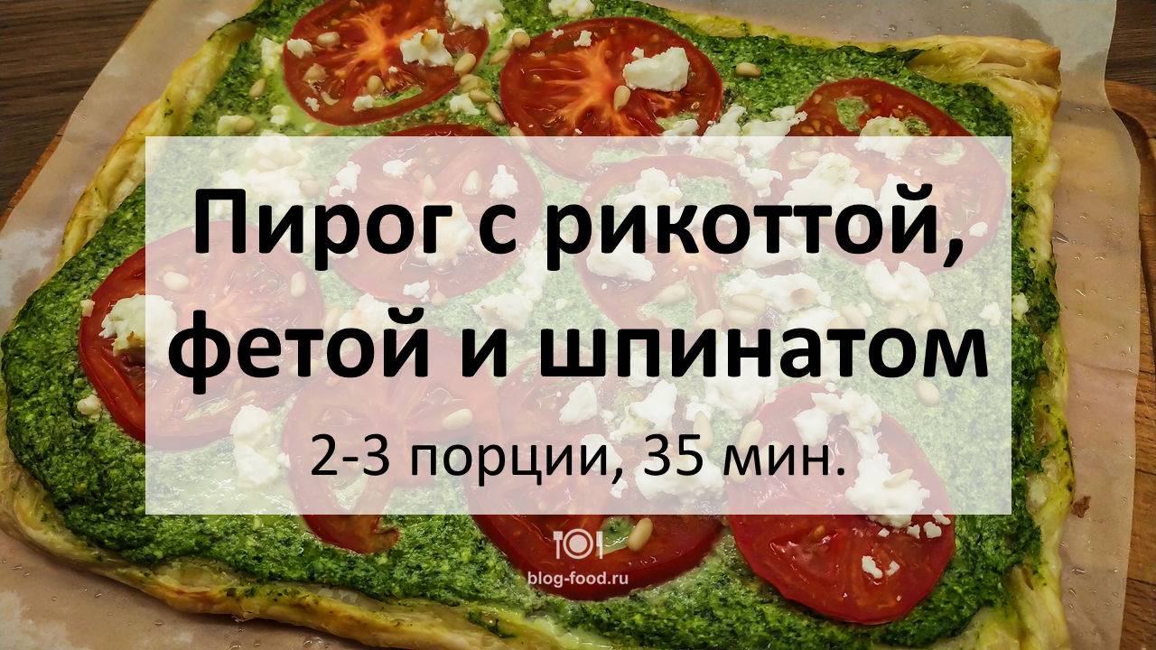 Открытый пирог с рикоттой, фетой и шпинатом