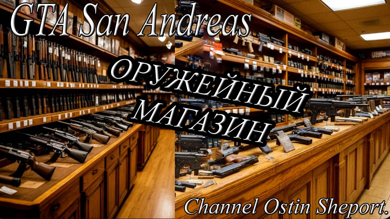 ОРУЖЕЙНЫЙ МАГАЗИН В ИГРЕ Grand Theft Auto - San Andreas.ОБЗОР. ОСТИН ШЭПОРТ. 2025 ГОД.