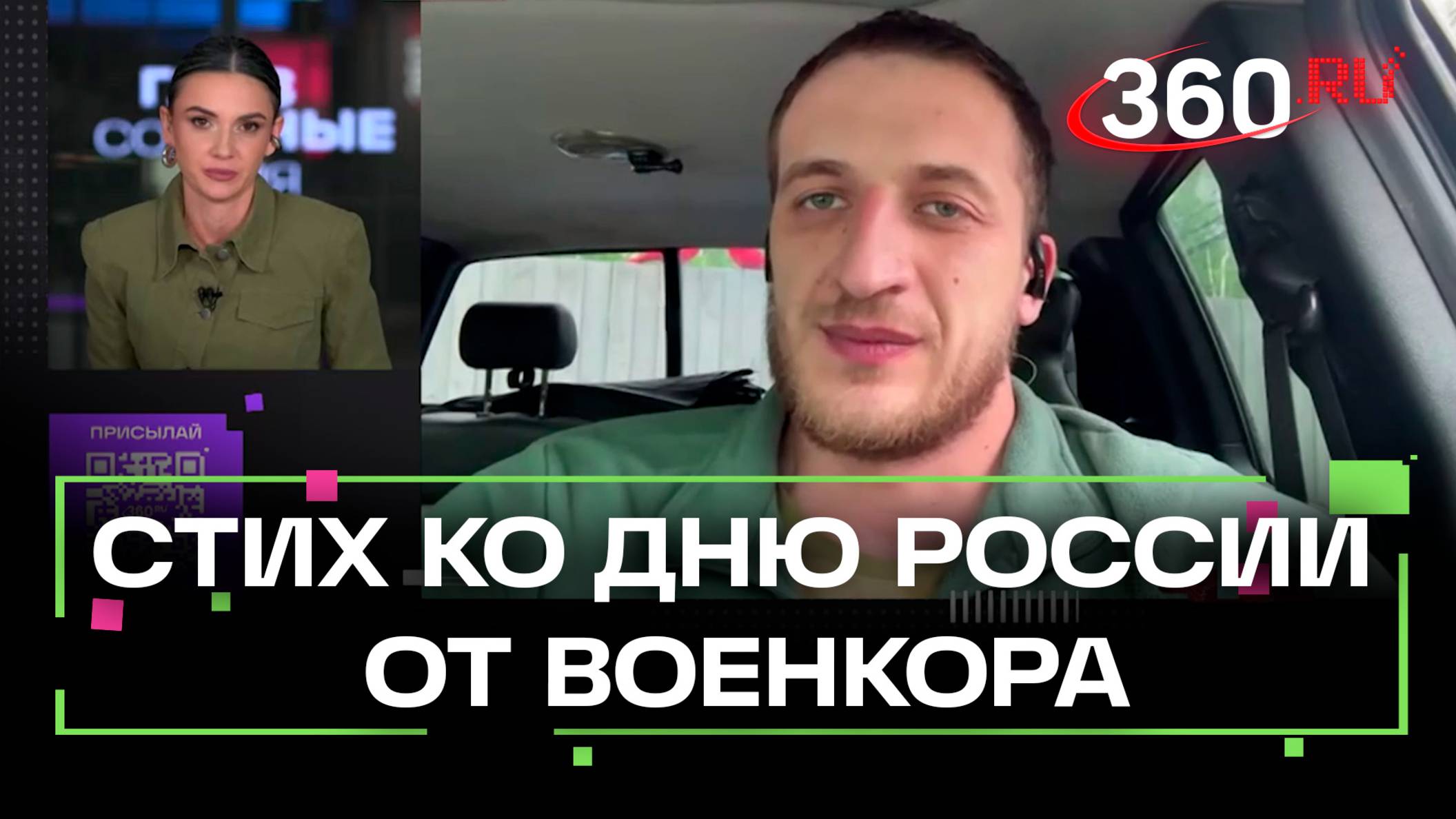 Военкор Георгий Мамсуров прочитал стихотворение в День России