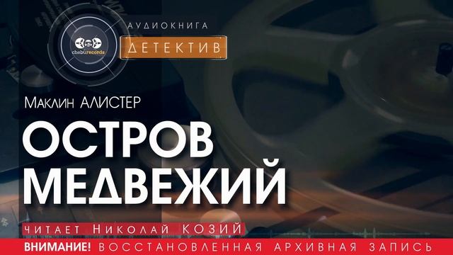 ОСТРОВ МЕДВЕЖИЙ - Маклин АЛИСТЕР (читает Николай КОЗИЙ) | ДЕТЕКТИВ аудиокниги слушать