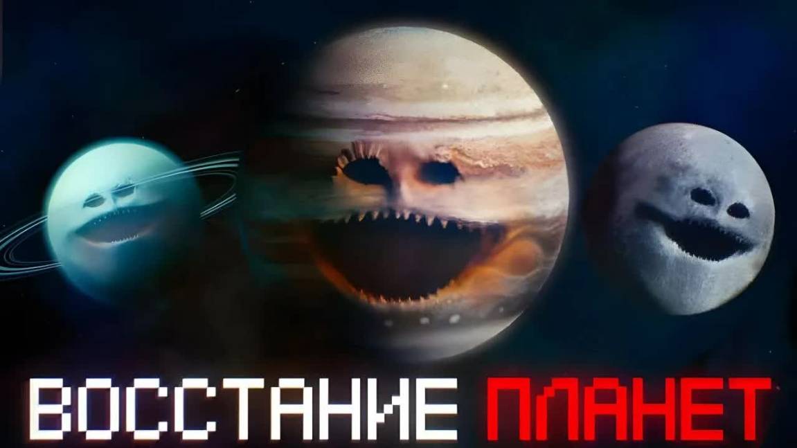 ПЛАНЕТЫ ПРОСНУЛИСЬ,  ОНИ ХОТЯТ УБИВАТЬ | The moon wakes up (cosmic horror)