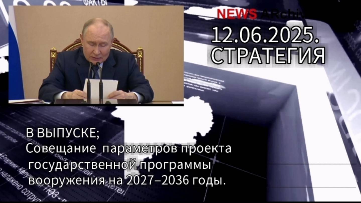 Совещание по рассмотрению  параметров проекта государственной программы вооружения на 27–2036годы