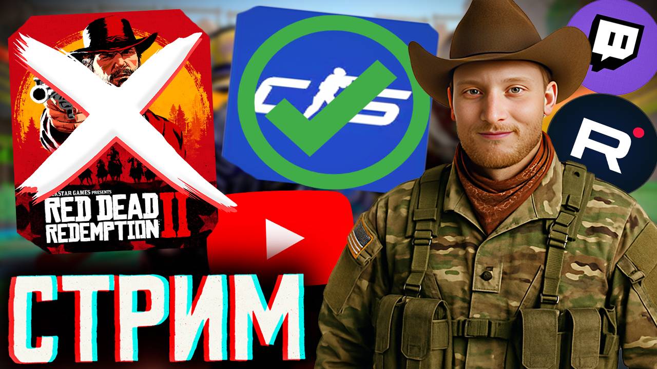 С РДР 2 ЗАКОНЧИЛИ,МОЖНО И В КС🔥СТРИМ COUNTER STRIKE 2💎БЕСПЛАТНО РАЗДАЮ СКИНЫ КС 2 И КЛЮЧИ НА ИГРЫ
