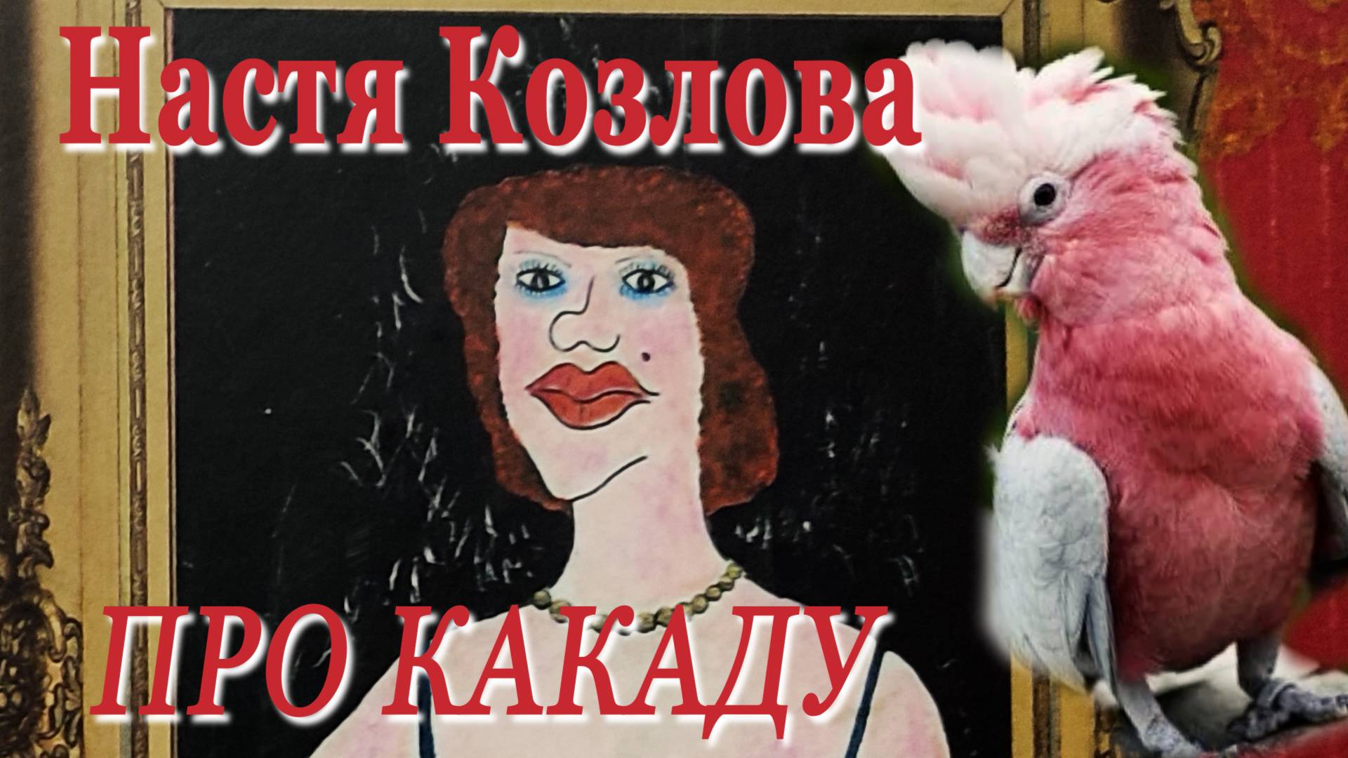 Настя Козлова (Валентин Бобрецов) - Про какаду