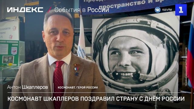 Космонавт Шкаплеров поздравил страну с Днём России