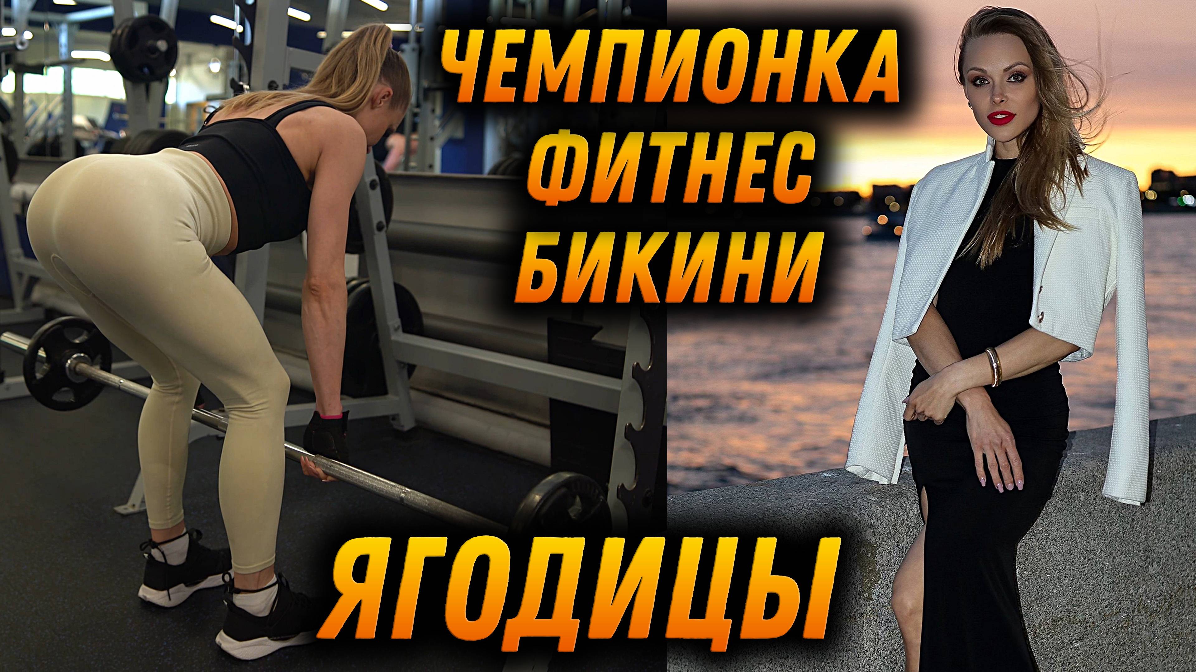 Секреты ЯГОДИЦ от чемпионки по фитнес-бикини Яны Белянской