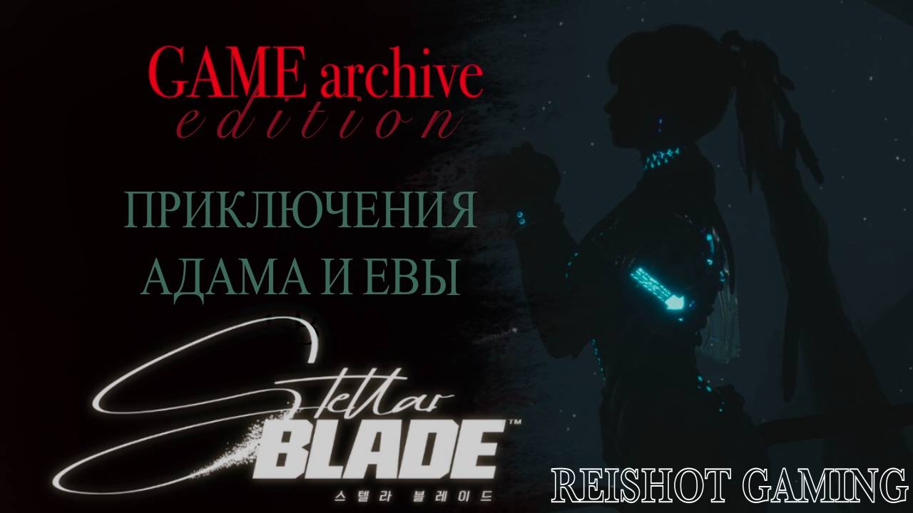 🦊 STELLAR BLADE - ДОЛГОЖДАННЫЙ РЕЛИЗ НА ПК - #4 | + моя озвучка