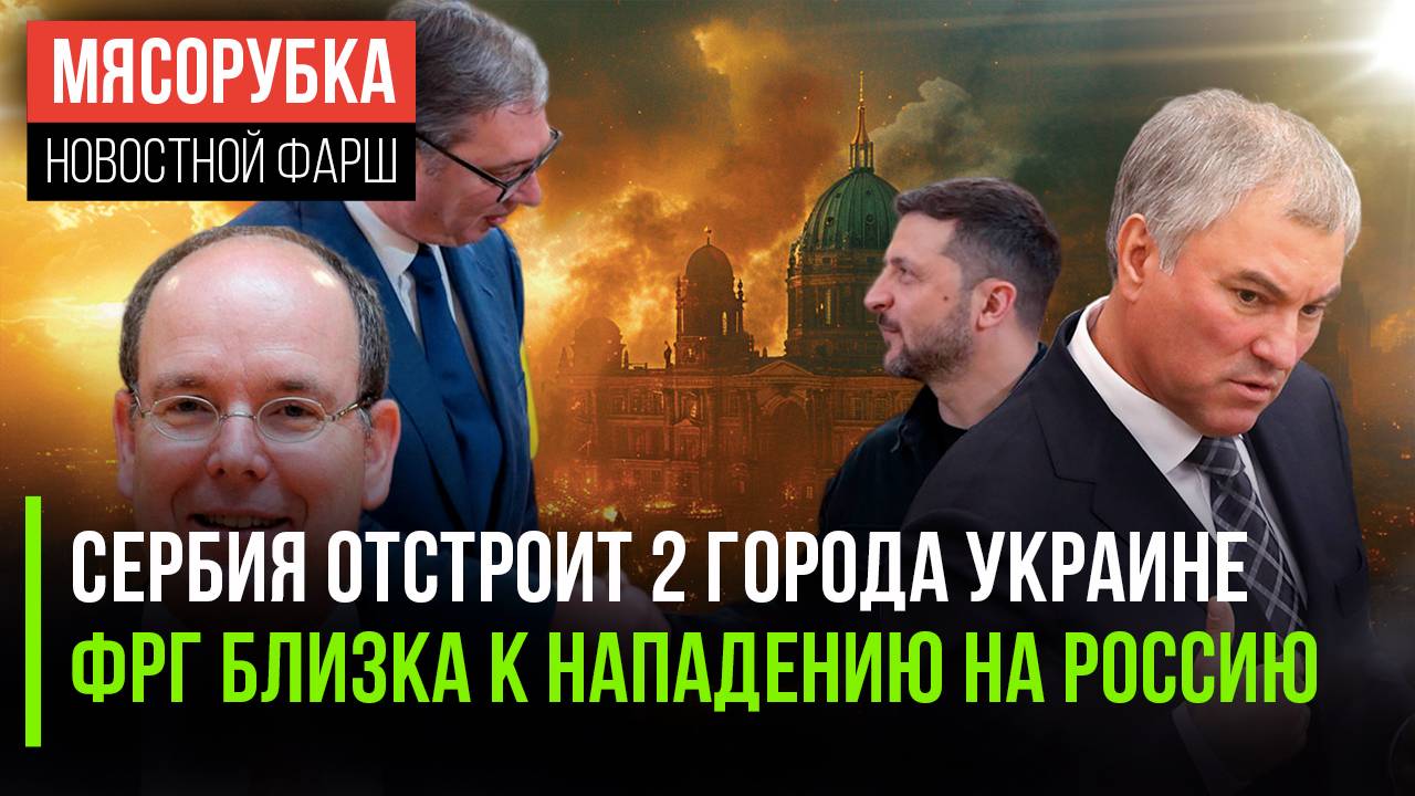 Сербия решила помогать Киеву || Володин выдвинул ультиматум ФРГ || Князь Монако проворовался