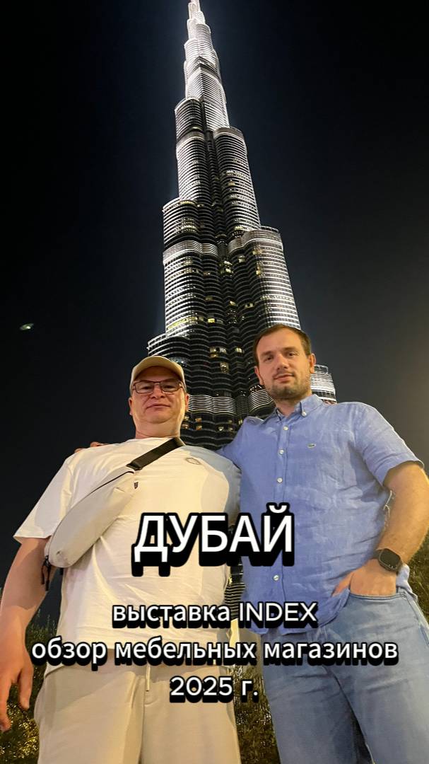 Дубай, 2025 год. Посещение выставки INDEX, обзор мебельных магазинов.
