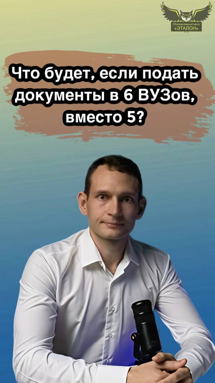 Почему можно подавать документы только в 5 ВУЗов? А что будет если подать в 6?