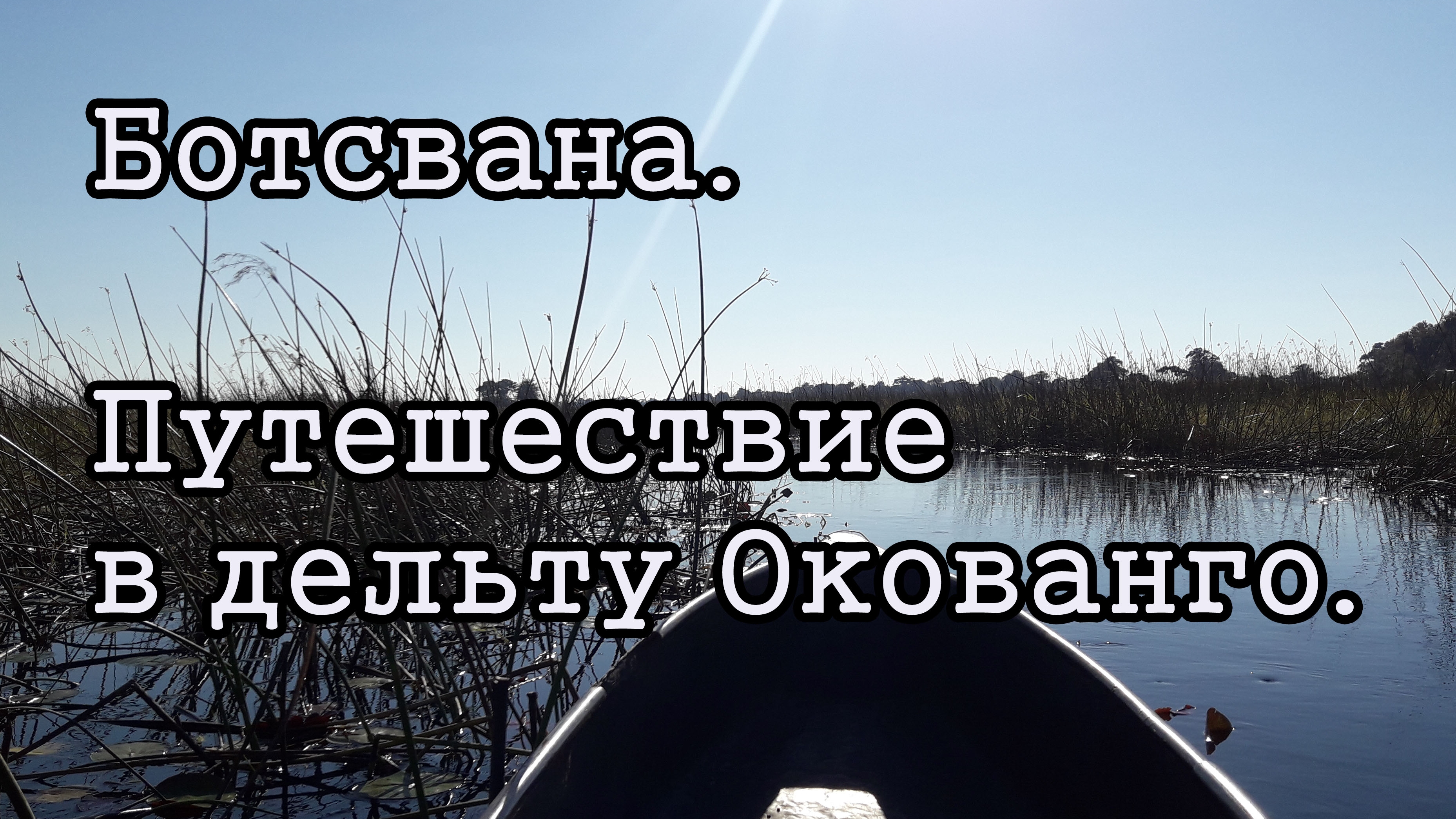 Ботсвана, Маун, дельта Окованго.