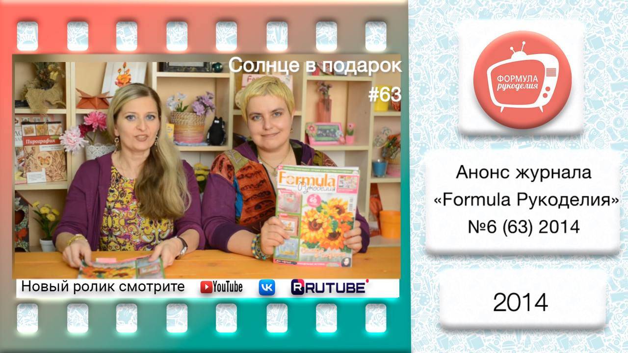 Анонс журнала «Formula Рукоделия» №63 2014